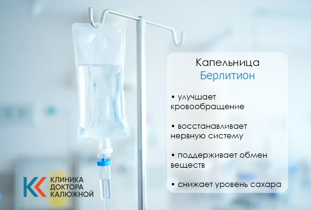 Капельница Берлитиона